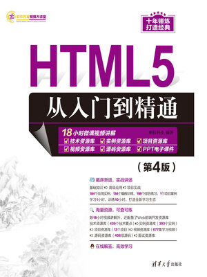 cover image of HTML5从入门到精通